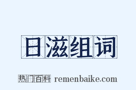 日滋组词是什么意思的图片